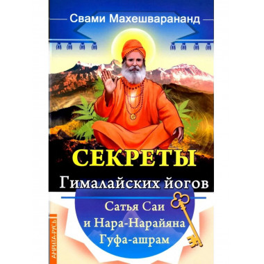 Секреты гималайских йогов