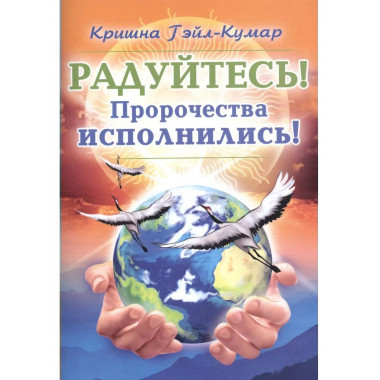 Радуйтесь! Пророчества исполнились!