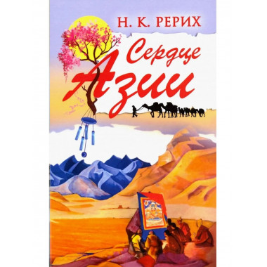 Сердце Азии. Н.К. Рерих