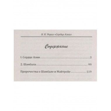 Сердце Азии. Н.К. Рерих