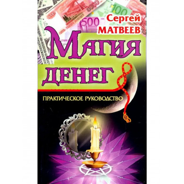 Магия денег. 2-е изд.