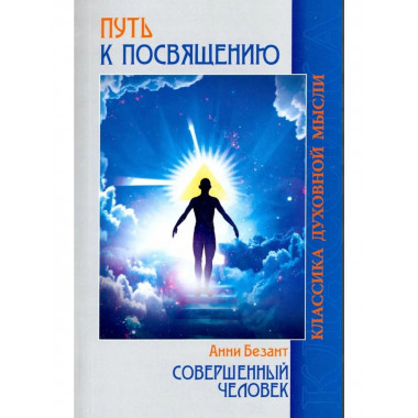 Путь к посвящению; Совершенный человек. 3-е изд.