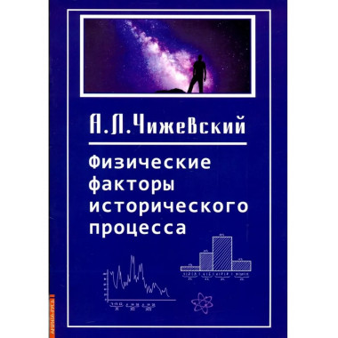 Физические факторы исторического процесса