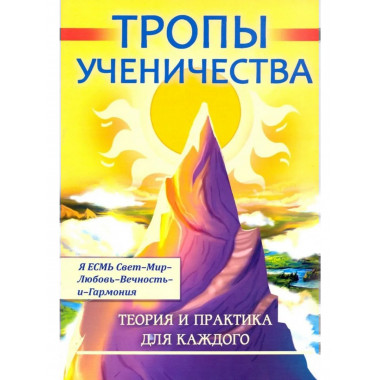 Тропы ученичества. Теория и практика для каждого