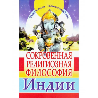 Сокровенная религиозная философия Индии