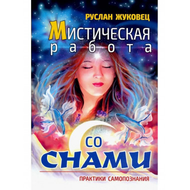 Мистическая работа со снами (обновл. изд.)
