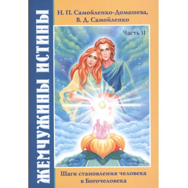 Жемчужины Истины.