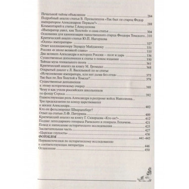 Сфинкс неразгаданный до гроба. Мистический подвиг Императора