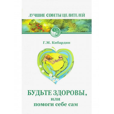 Будьте здоровы, или помоги себе сам