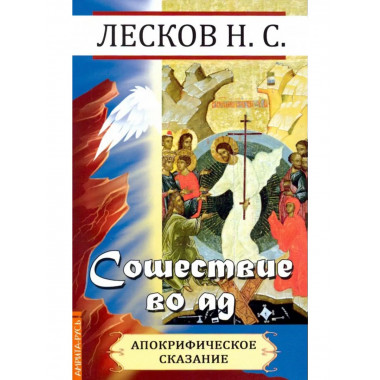 Сошествие во ад ( апокрифическое сказание )