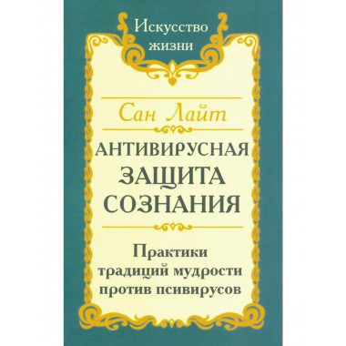Сан Лайт. Антивирусная защита сознания.