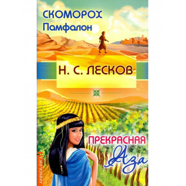 Скоморох Памфалон. Прекрасная Аза