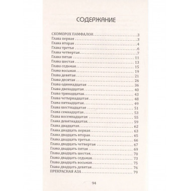 Скоморох Памфалон. Прекрасная Аза