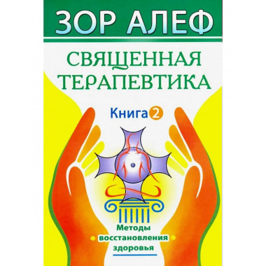 Священная Терапевтика. Методы восстановления здоровья