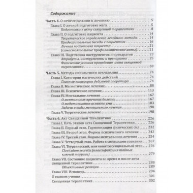 Священная Терапевтика. Методы восстановления здоровья