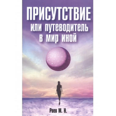 Присутствие или путеводитель в мир иной