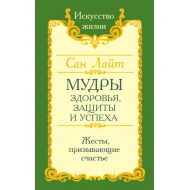 Сан Лайт. Мудры здоровья, защиты и успеха.