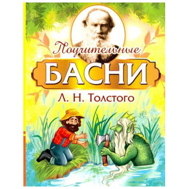 Поучительные басни Л.Н. Толстого