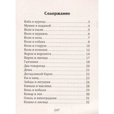 Поучительные басни Л.Н. Толстого