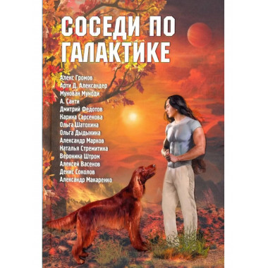 Соседи по галактике: Антология