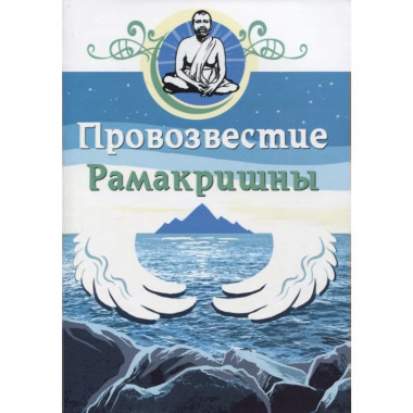 Провозвестие Рамакришны