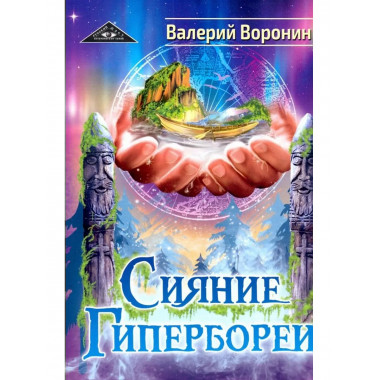 Сияние Гипербореи. Трилогия (обл)