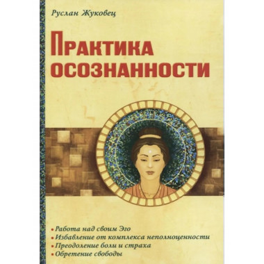 Практика осознанности. 2-е изд.