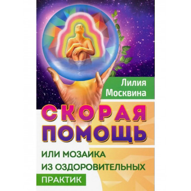 Скорая помощь, или мозаика из оздоровительных практик.