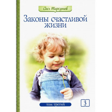 Законы счастливой жизни. Том 3.