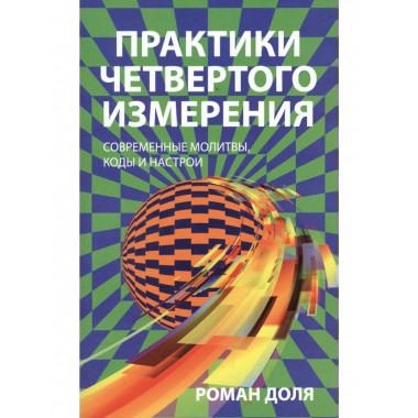 Практики четвертого измерения.