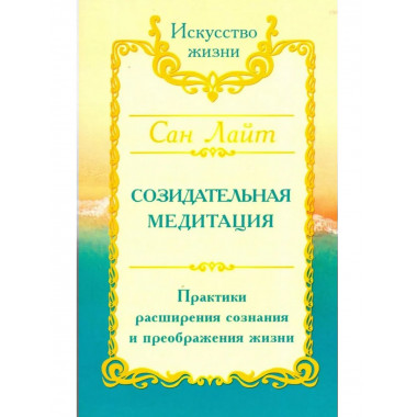 Сан Лайт. Созидательная медитация.