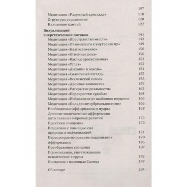 Сан Лайт. Созидательная медитация.