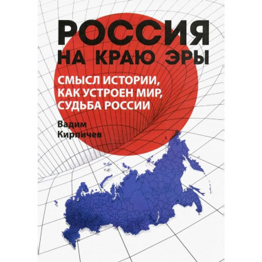 Россия на краю эры.