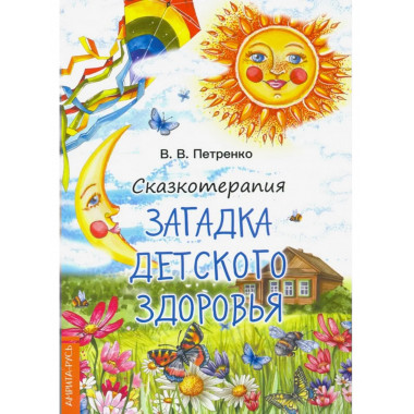 Сказкотерапия. Загадки детского здоровья. ( цвет.)