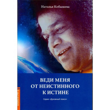 Веди меня от неистинного к истине