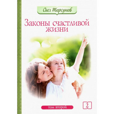 Законы счастливой жизни. Том 2. 5-е изд.