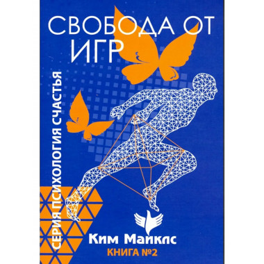 Свобода от игр. Книга 2
