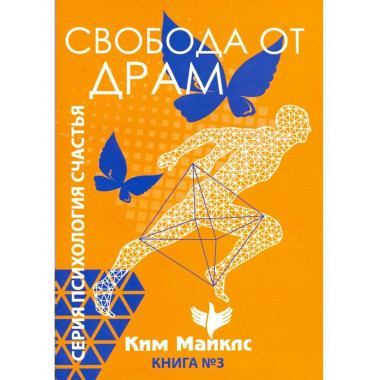 Свобода от драм. Книга 3
