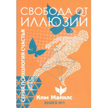 Свобода от иллюзий. Книга 1