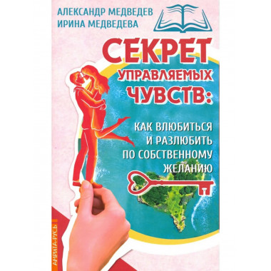 Секрет управляемых чувств