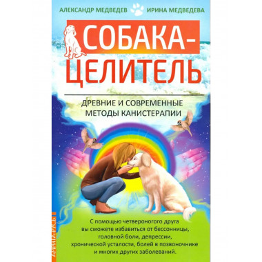 Собака-целитель. Древние и современные методы канистерапии