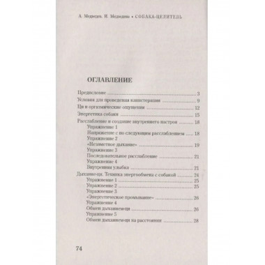 Собака-целитель. Древние и современные методы канистерапии