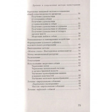Собака-целитель. Древние и современные методы канистерапии