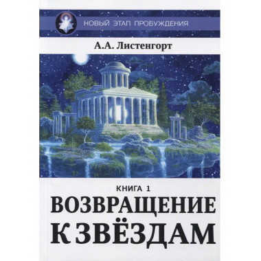 Новый этап пробуждения. Возвращение к звездам. Книга 1.