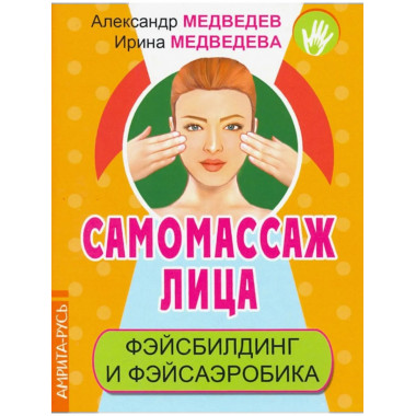 Самомассаж лица. Фэйсбилдинг и фэйсаэробика
