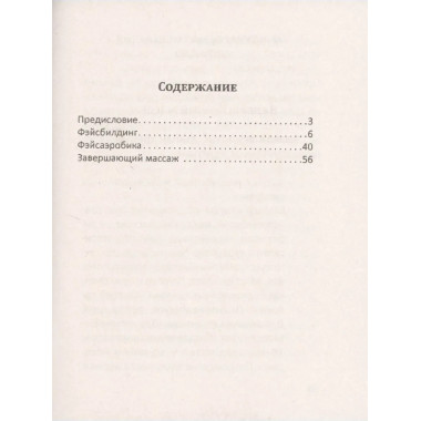 Самомассаж лица. Фэйсбилдинг и фэйсаэробика