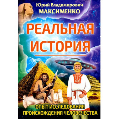 Реальная история. Опыт исследования
