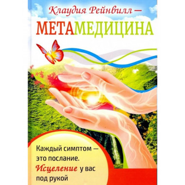 Метамедицина. Каждый симптом-это послание.