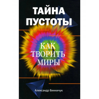 Тайна пустоты. Как творить миры