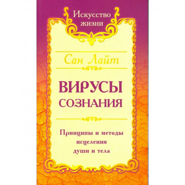 Сан Лайт. Вирусы сознания.